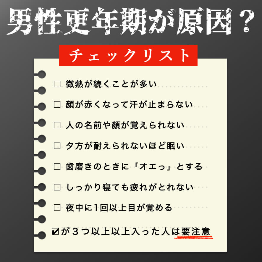 男性更年期チェックリスト
