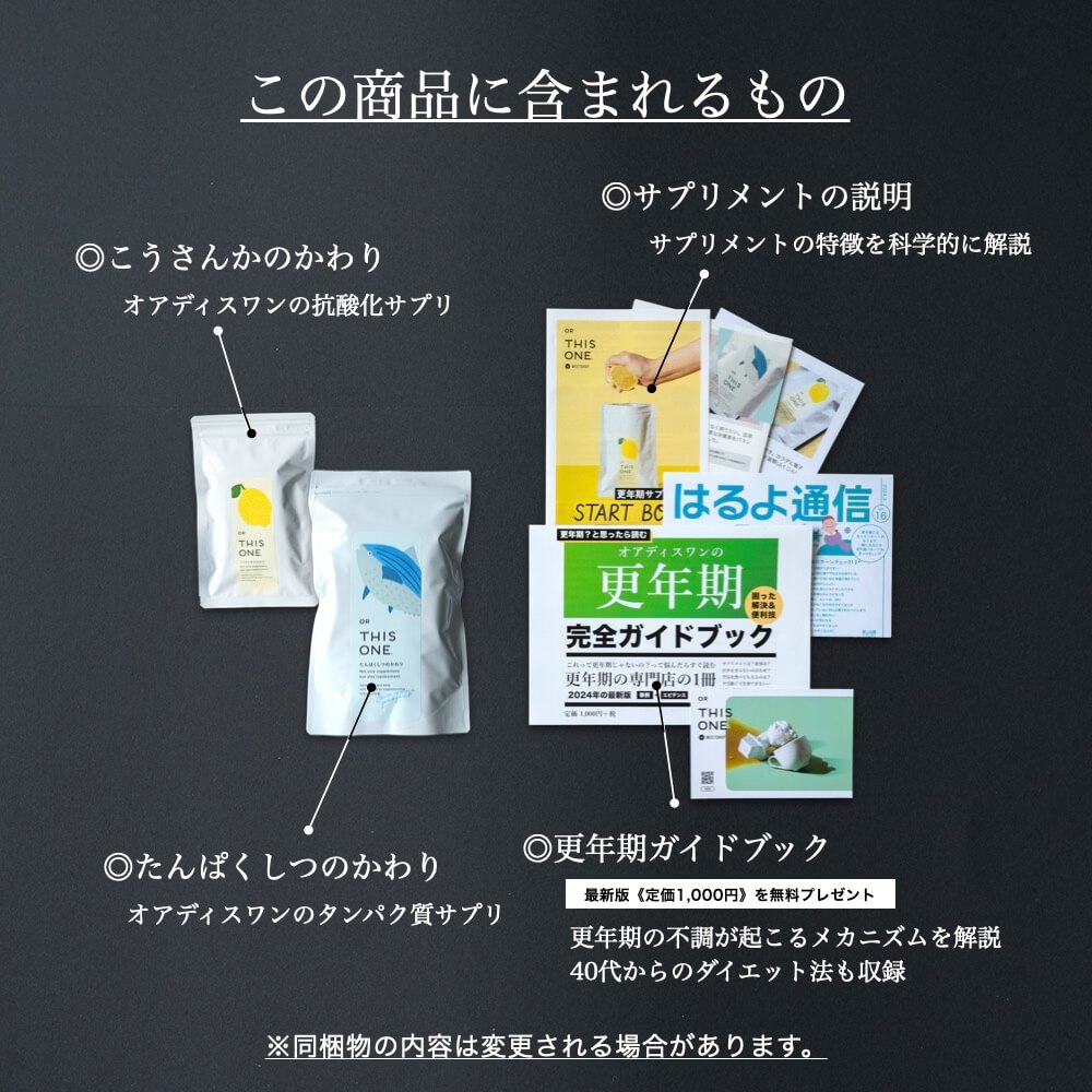 更年期専門店オアディスワンのサプリメントセット届くもの一覧
