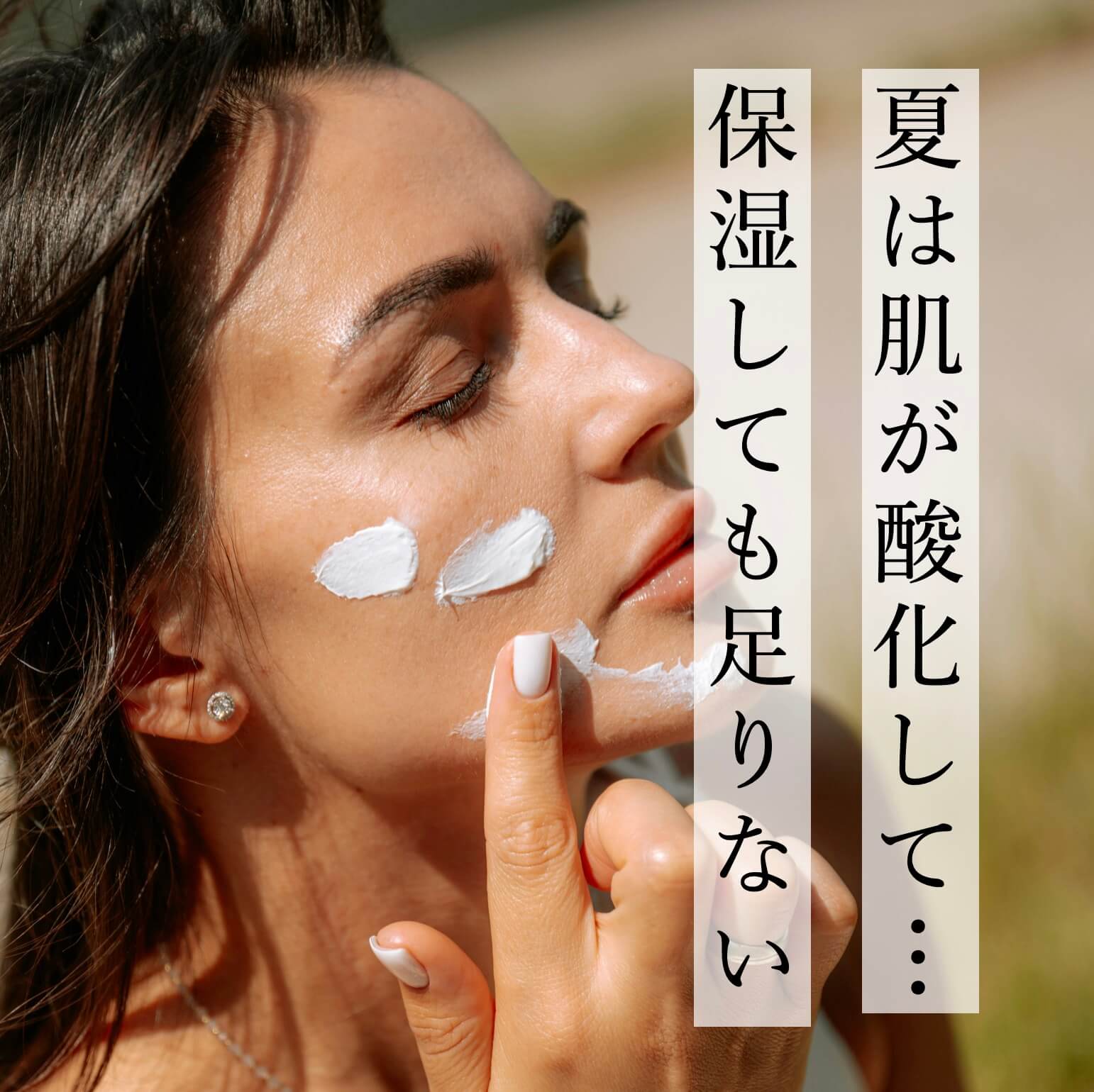 夏は乾燥肌で悩みやすい