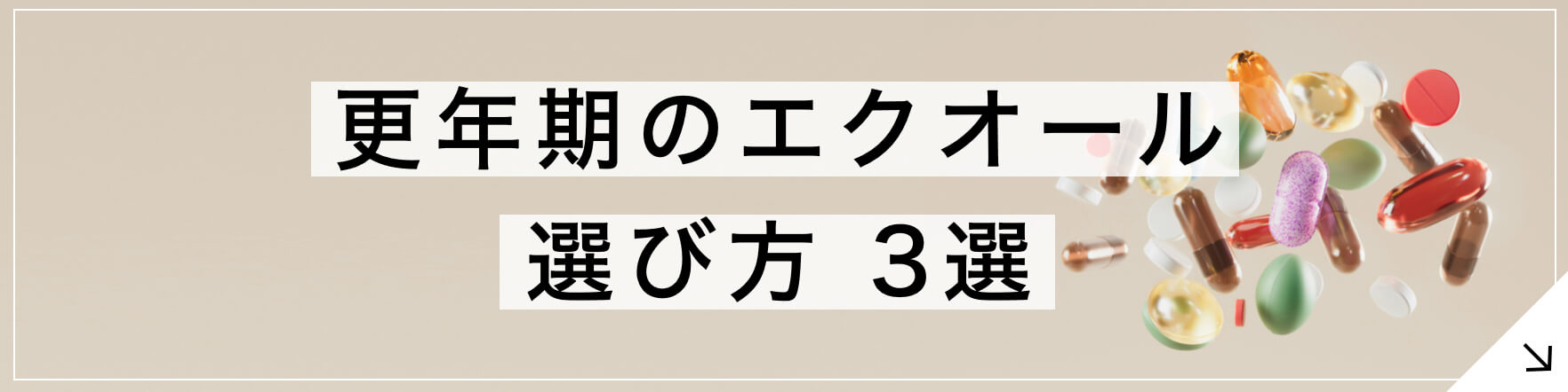 更年期のエクオールサプリ 専門家が教える選び方3選 へのボタン