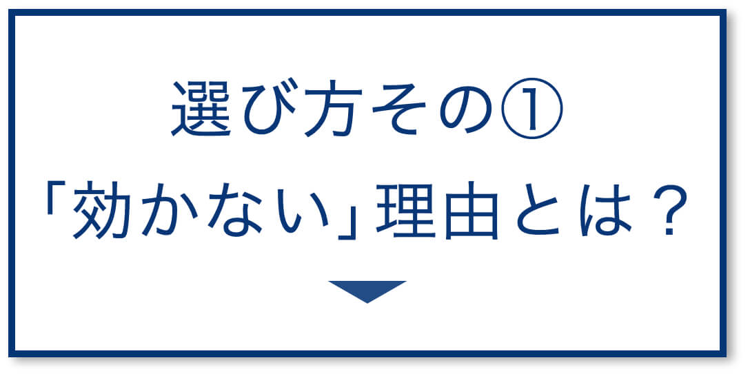 3選その1:「効かない」仕組み