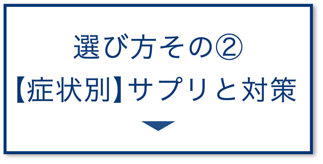 3選その2:【症状別】サプリ選び方