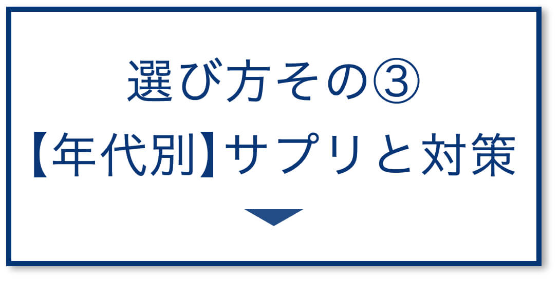 3選その3【年代別】サプリ選び