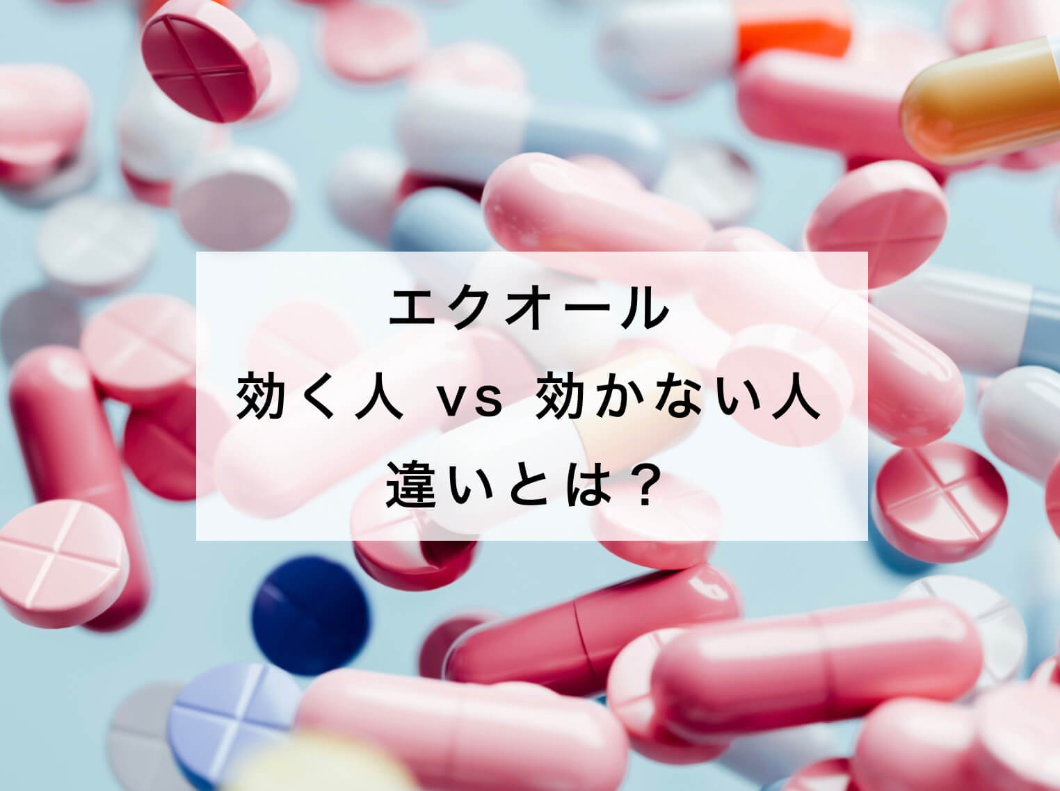 エクオールサプ効く人、効かない人のイメージ写真