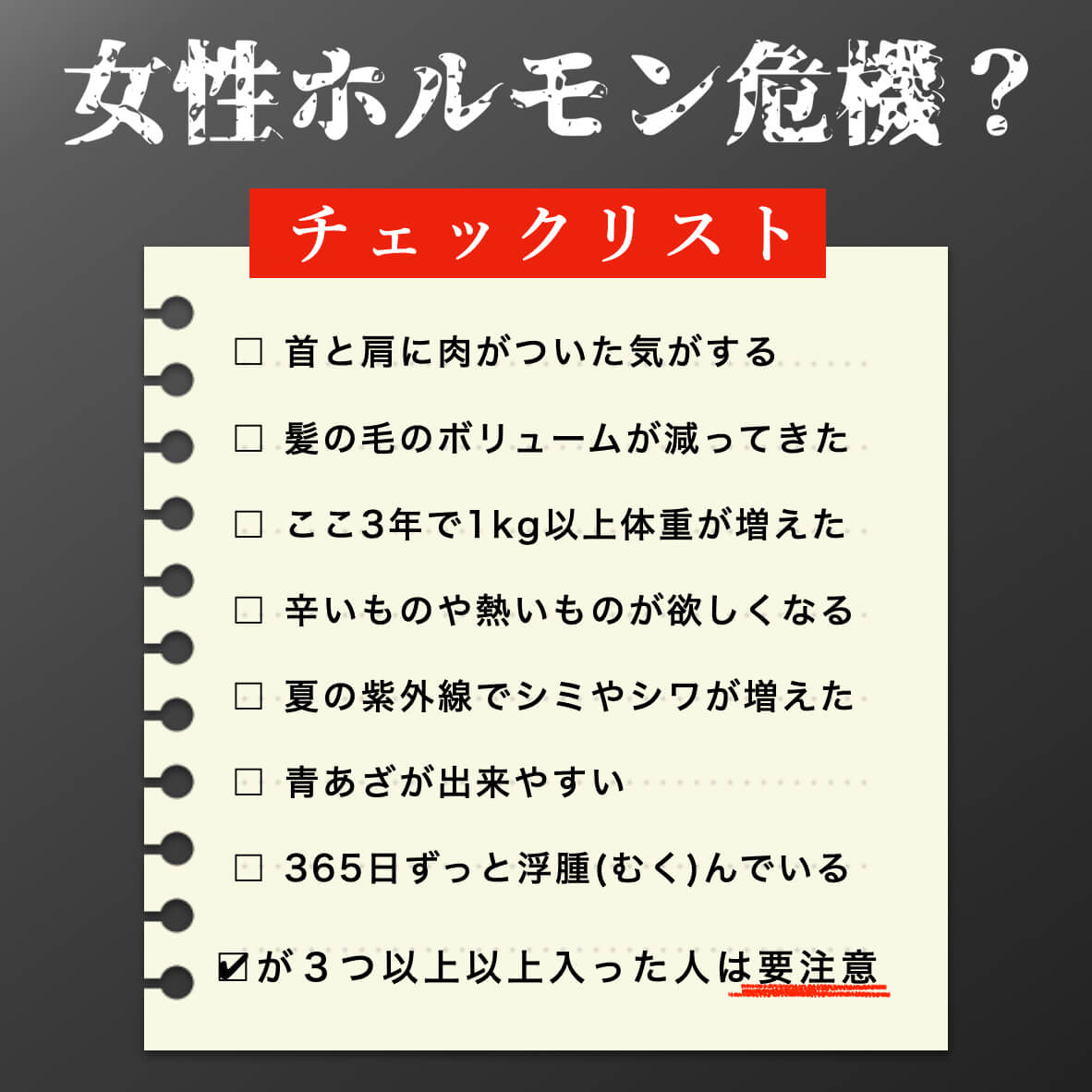 女性ホルモンチェックリスト