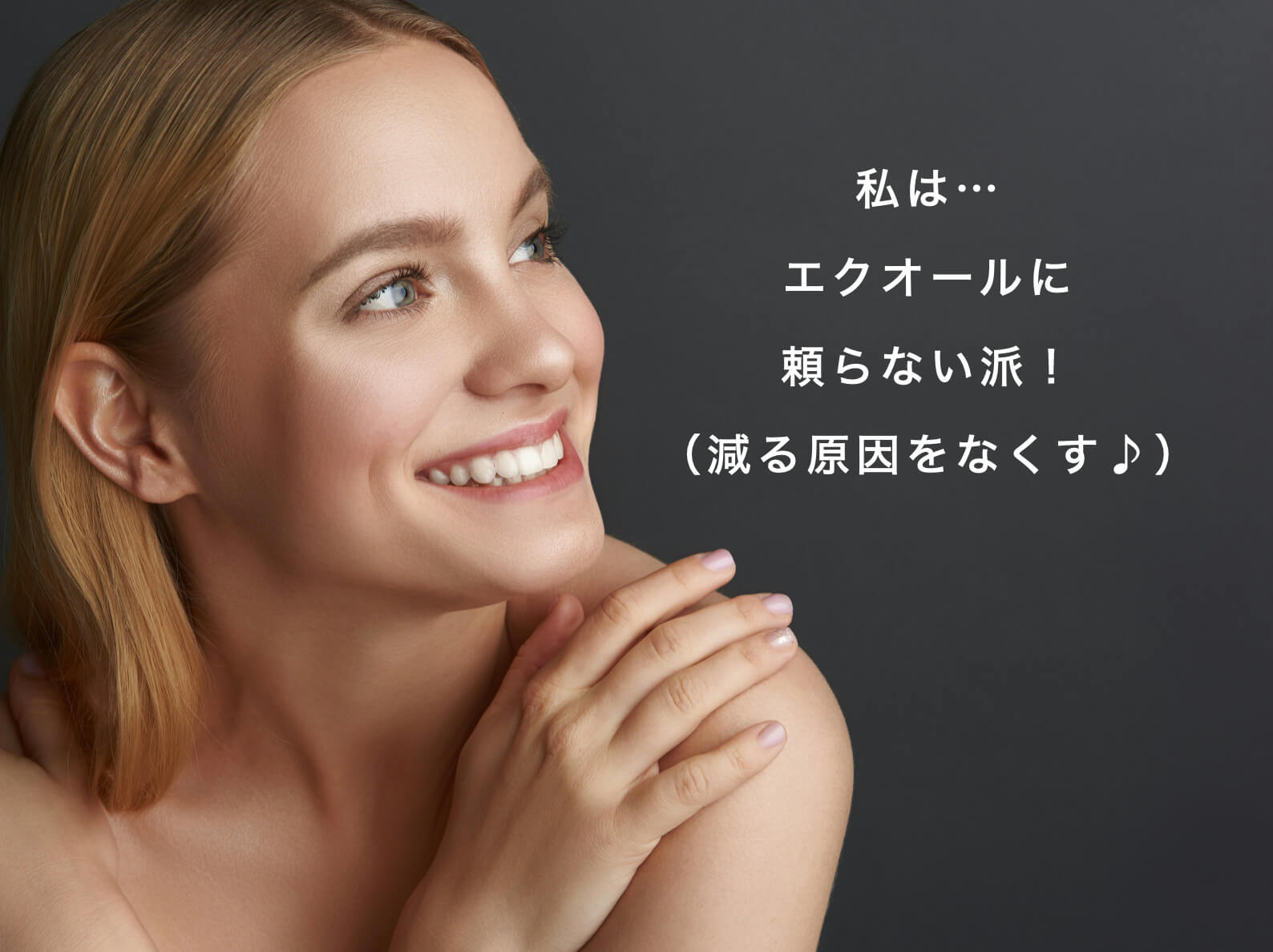 エクオールに頼らない女性の写真