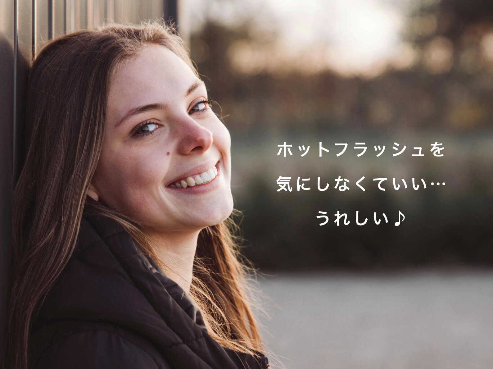 ホットフラッシュを改善できて嬉しそうな女性の写真