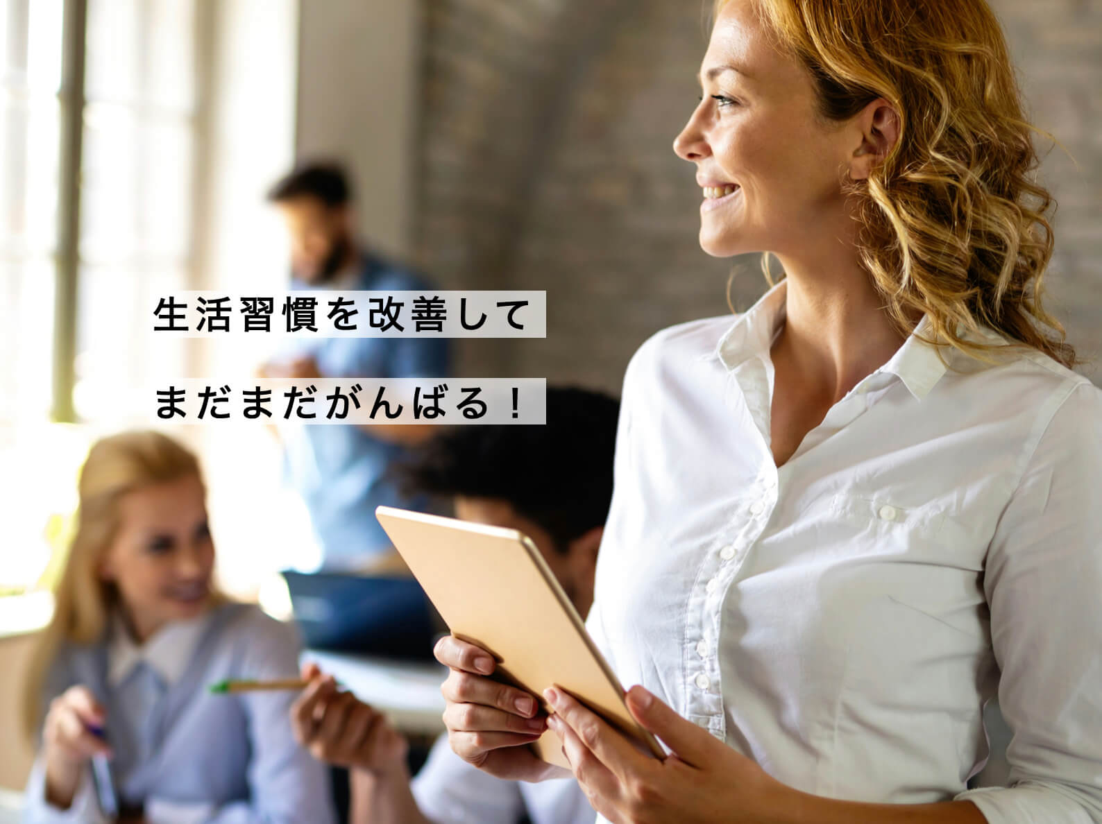 楽しそうに過ごしている女性のイメージ図