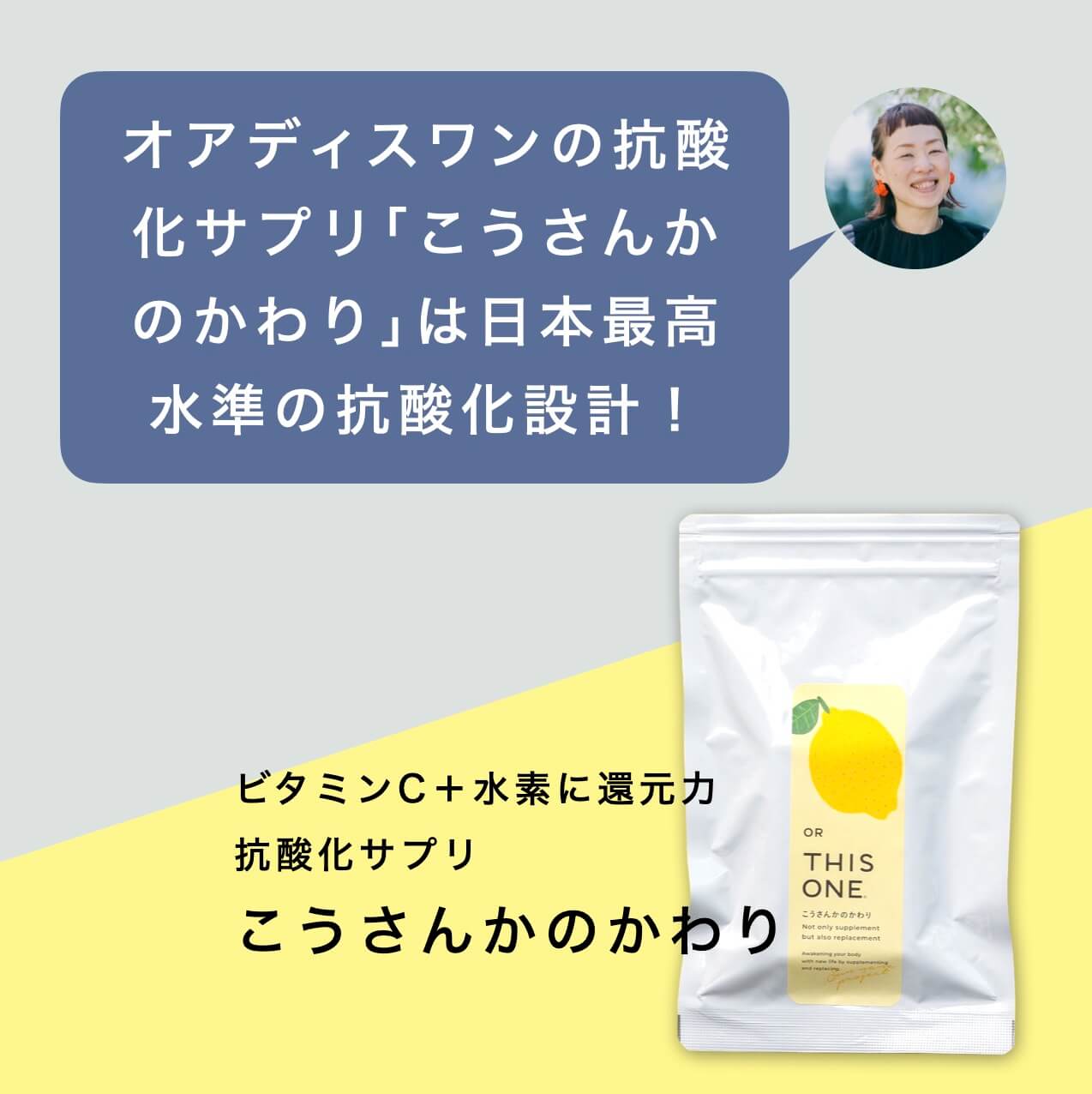 オアディスワンの抗酸化サプリこうさんかのかわりは日本最高水準の抗酸化設計