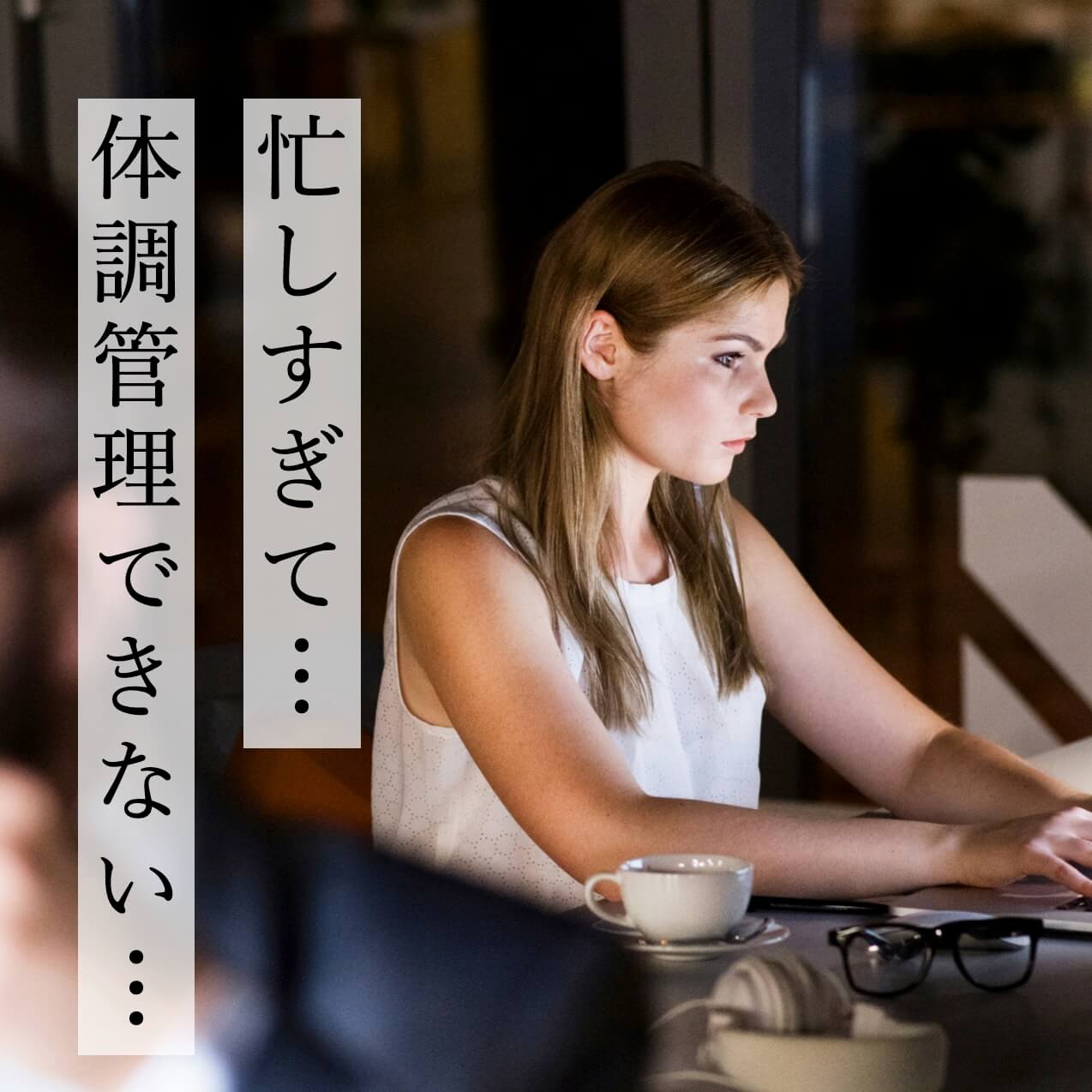 忙しくて体調管理ができない更年期女性