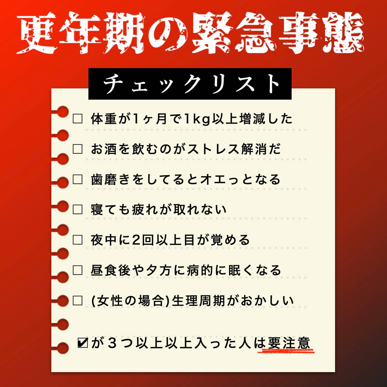 更年期の緊急事態チェックリスト