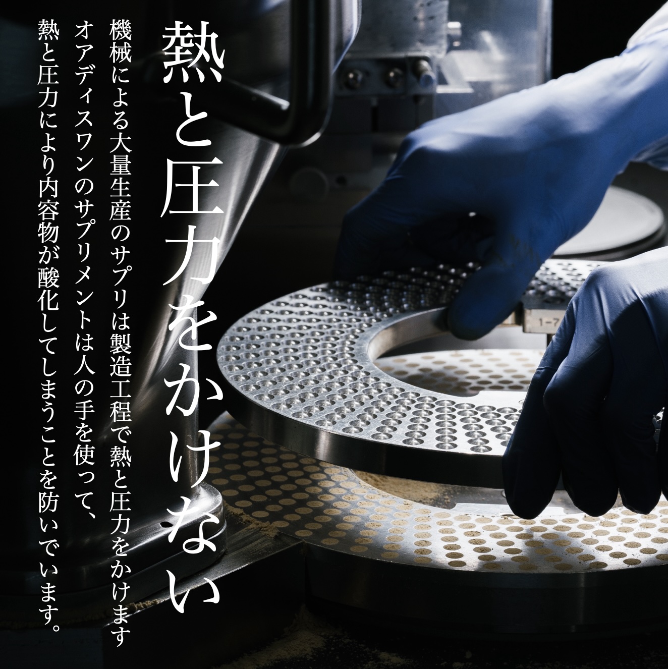 更年期専門店オアディスワンのサプリは熱と圧力をかけずに製造している