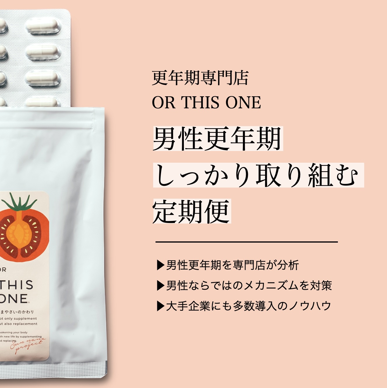 更年期専門店オアディスワンの男性更年期におすすめのサプリのイメージ