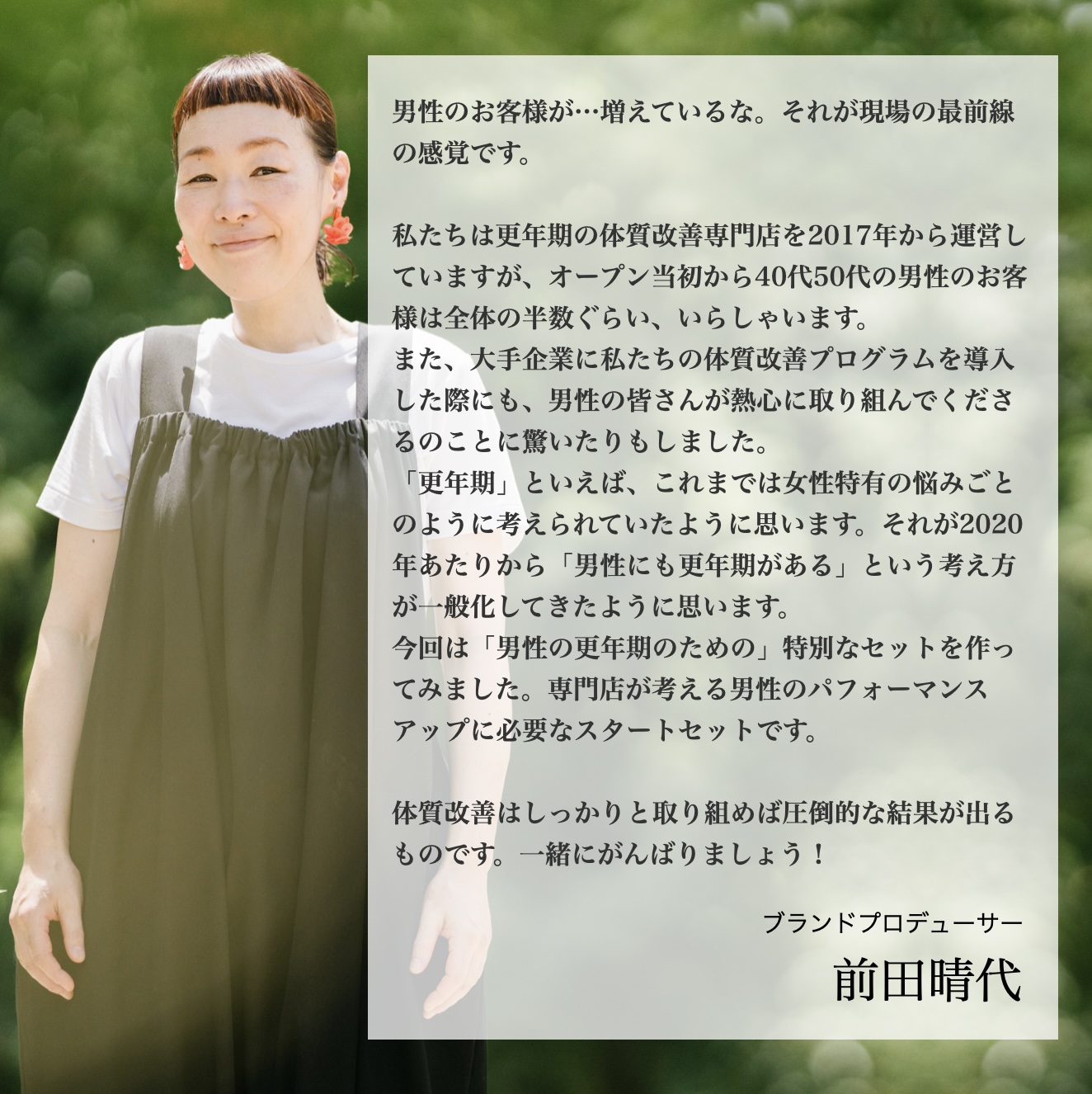 更年期専門店オアディスワンプロデューサーの前田晴代のイメージ