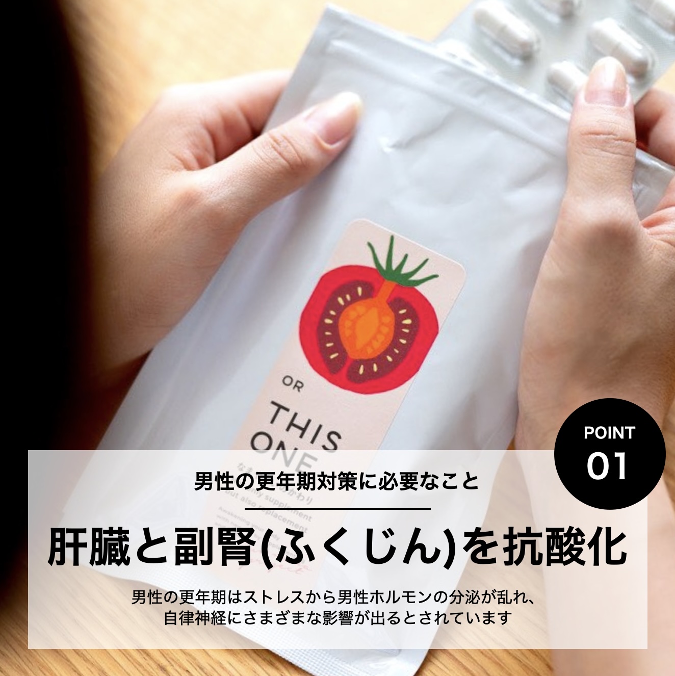 男性更年期に必要な栄養素がとれる更年期専門店オアディスワンの抗酸化サプリのイメージ