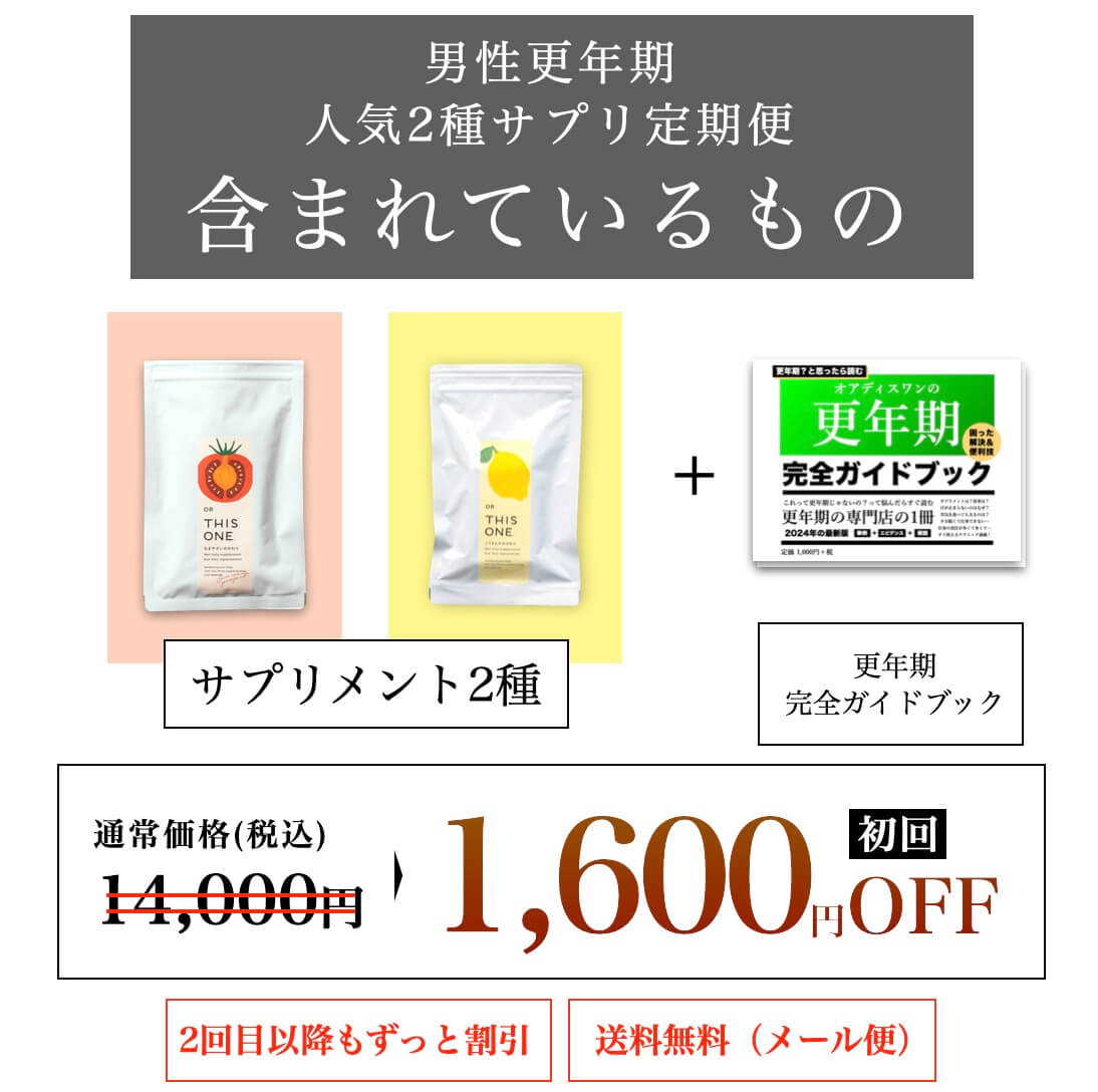 オアディスワンの男性更年期セットを購入すると届くもの