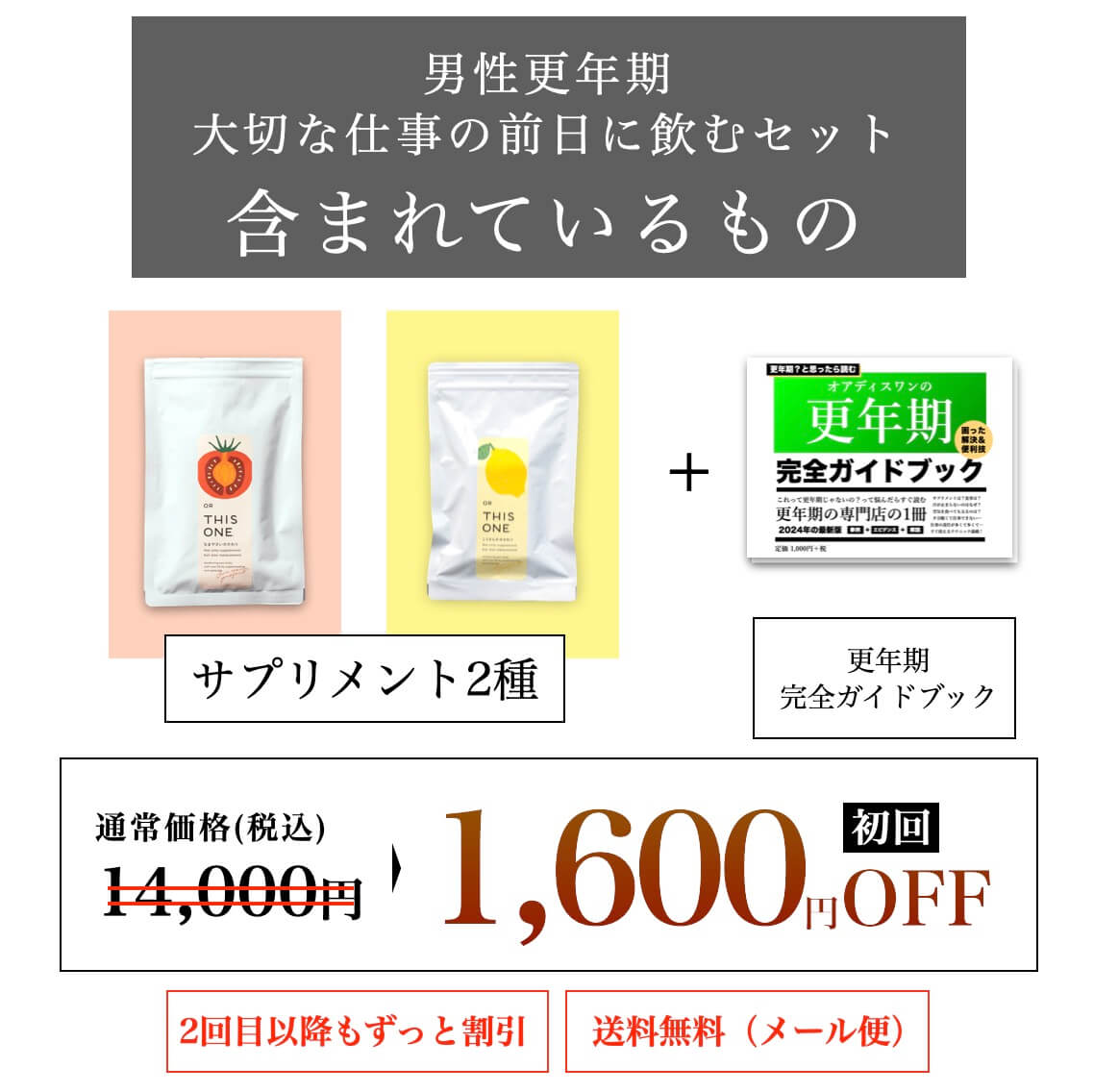 更年期専門店オアディスワンがあつくった男性用更年期専用サプリセットイメージ