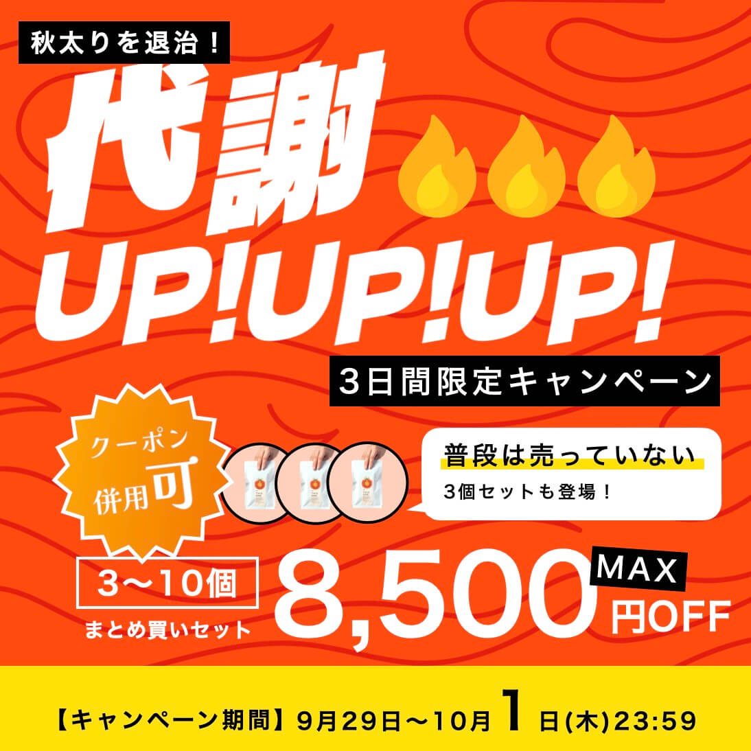 代謝アップキャンペーン
