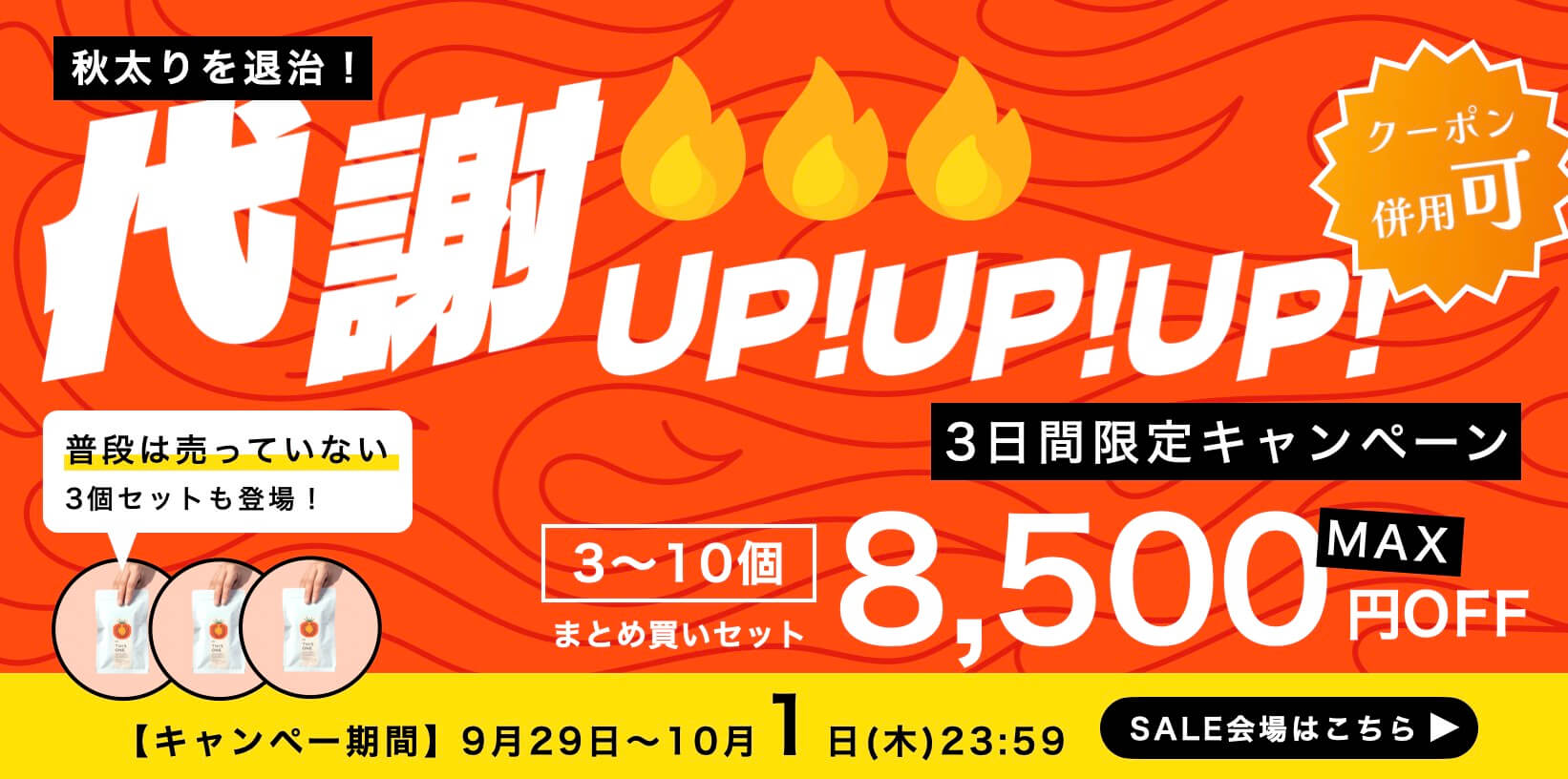 秋のまとめ買いキャンペーン