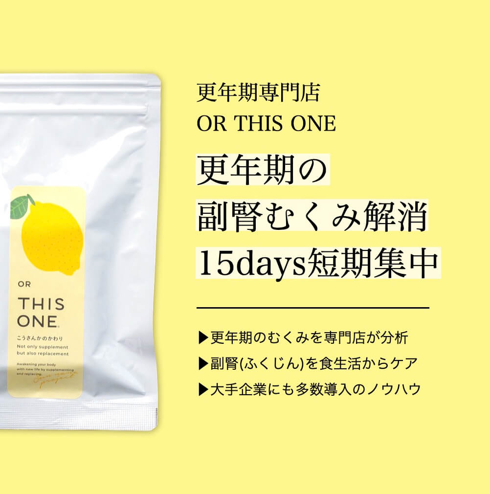 更年期むくみのための抗酸化サプリメント