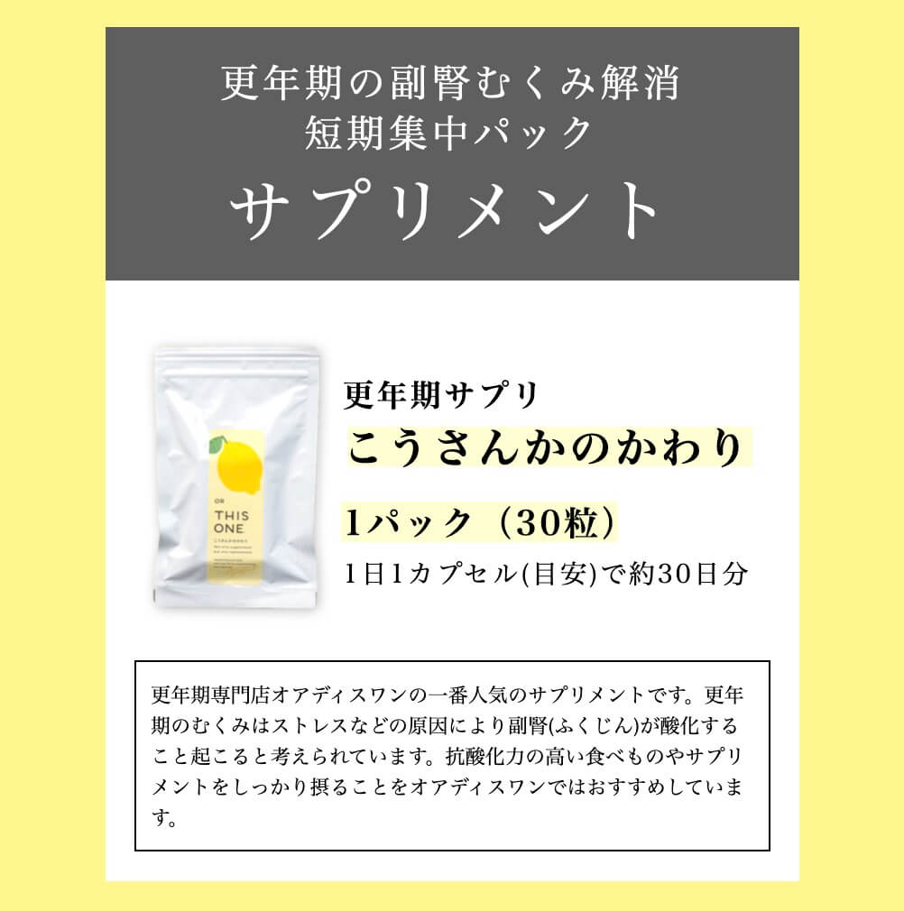 更年期専門店オアディスワンの更年期むくみパックに含まれる抗酸化サプリ