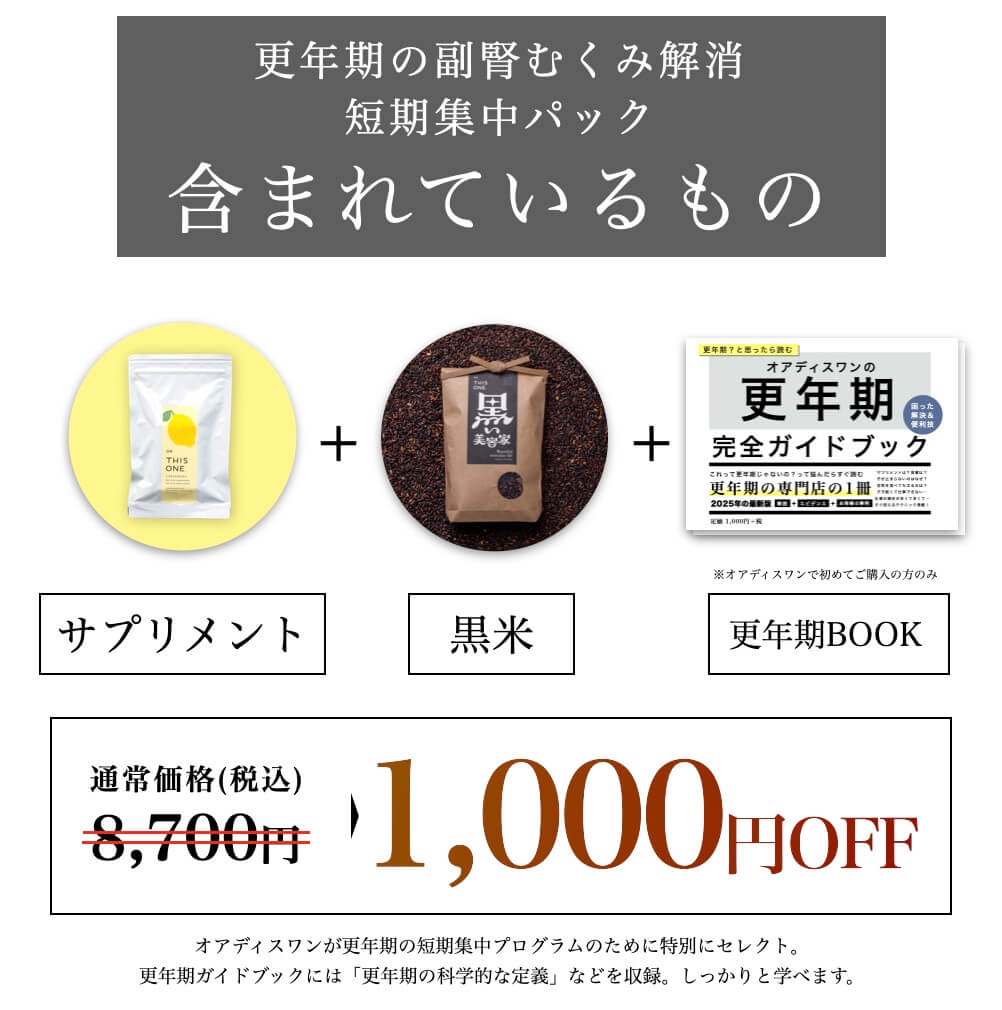 更年期専門店オアディスワンのお得な更年期むくみパック