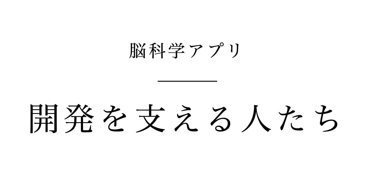 脳科学アプリMY GOの開発を支える人1
