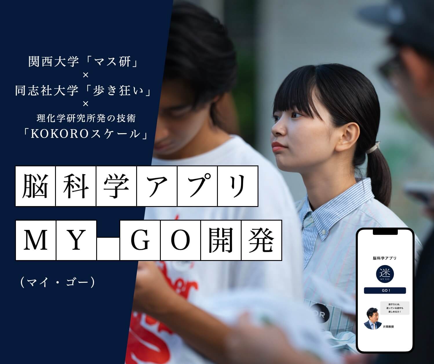 脳科学アプリMY GO開発