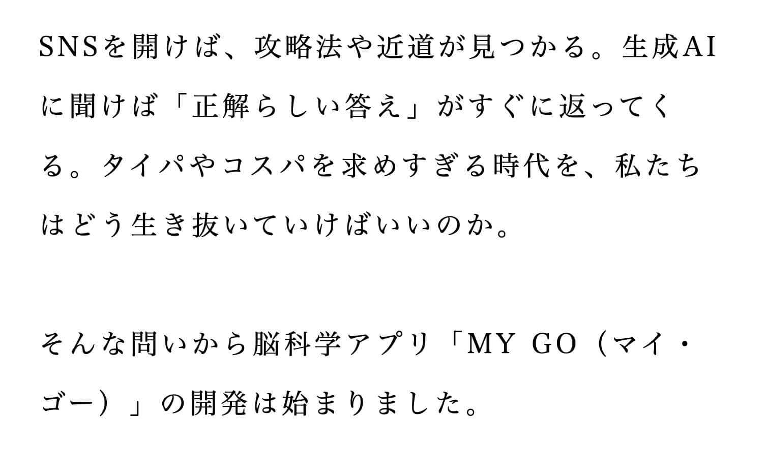 脳科学アプリMY GO開発秘話1