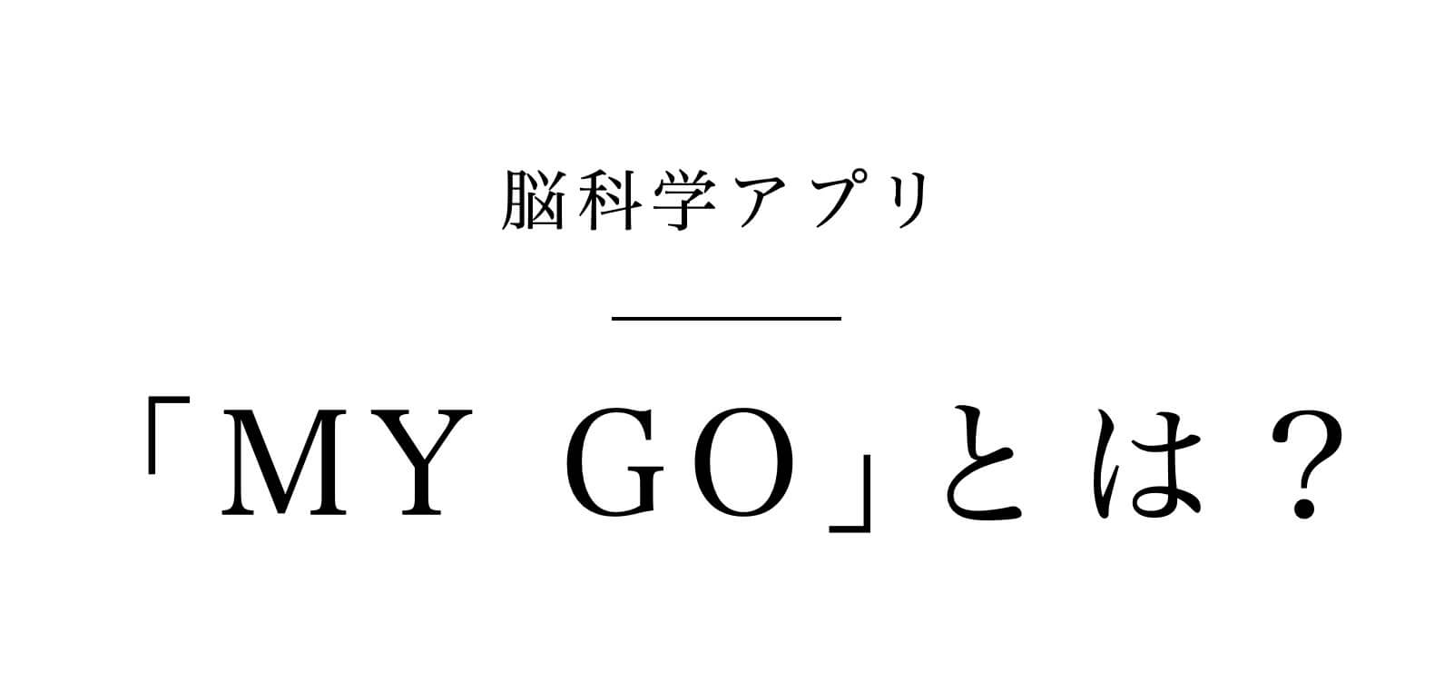 脳科学アプリMY GO開発とは