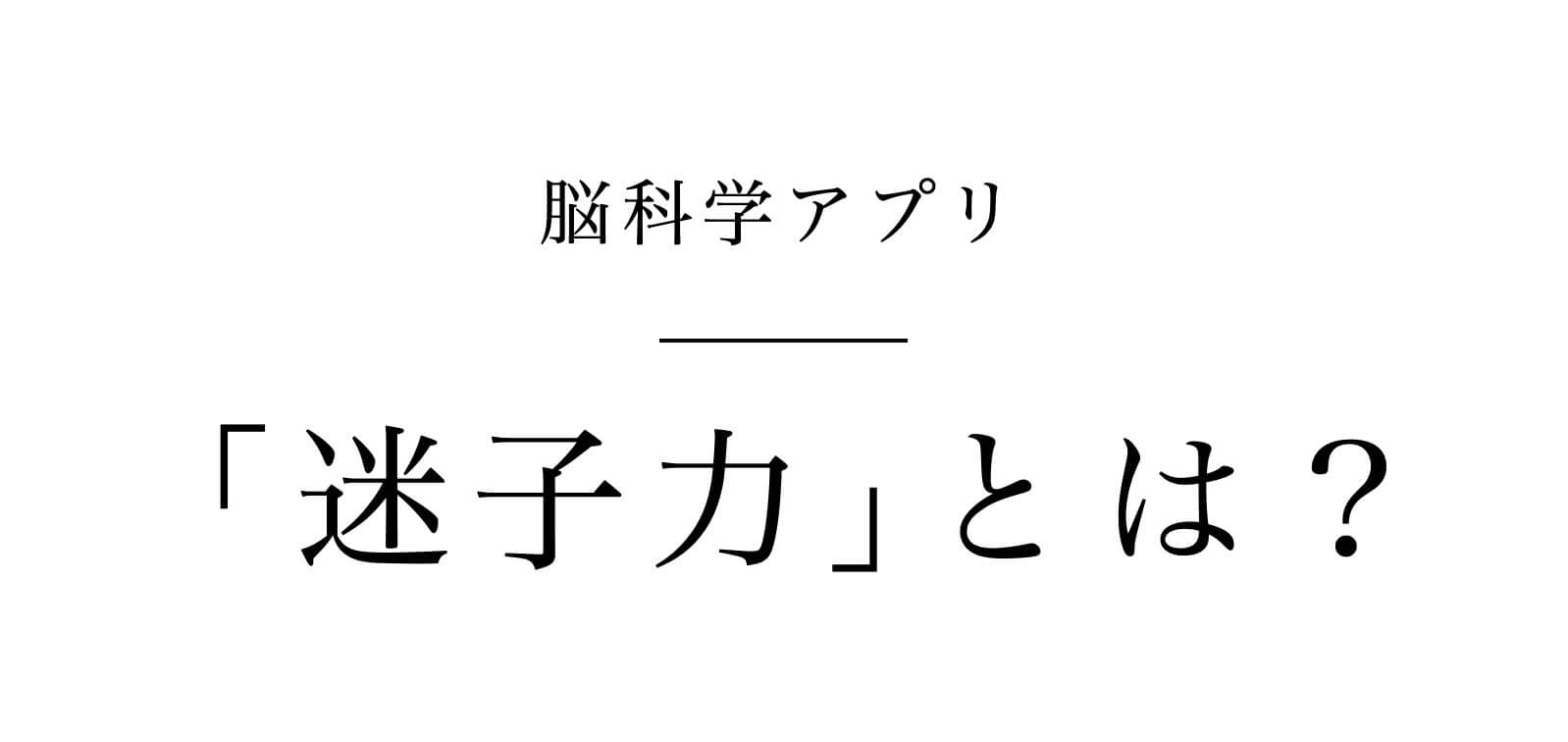 脳科学アプリの中の迷子力とは