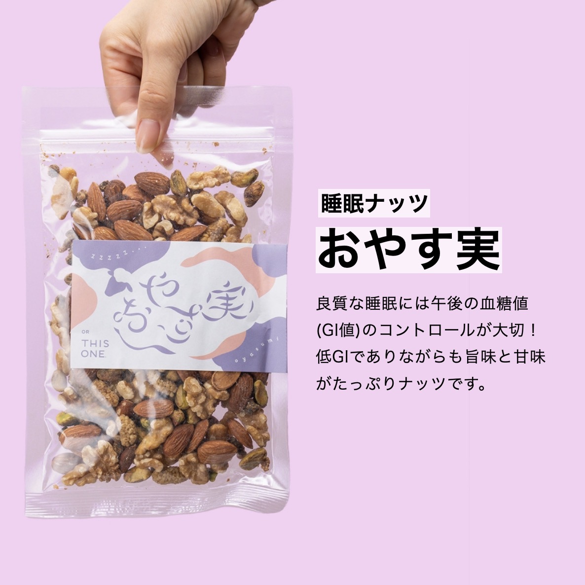 低GI値だから安心な更年期専門店オアディスワンのおきかえナッツ「おやす実」のイメージ