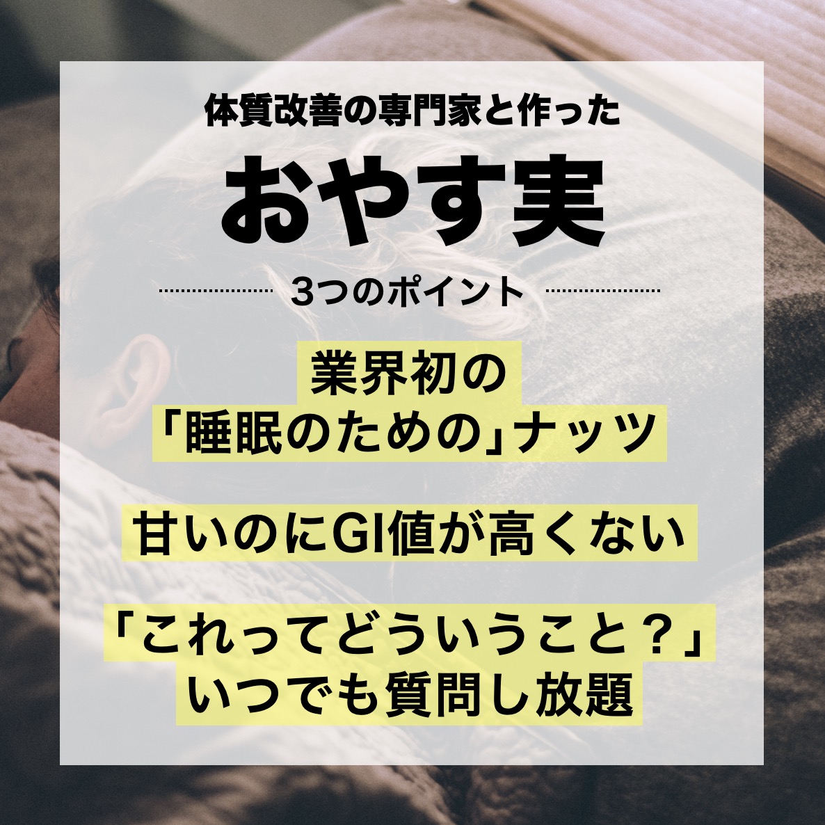おきかえナッツおやす実の3つの特徴