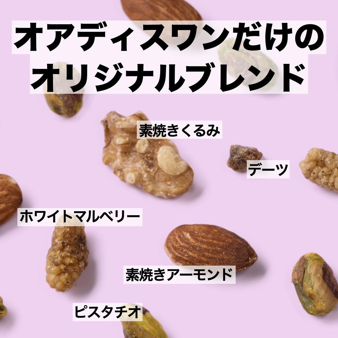 更年期専門店オアディスワンのおきかえナッツ「おやす実」に含まれるナッツのイメージ