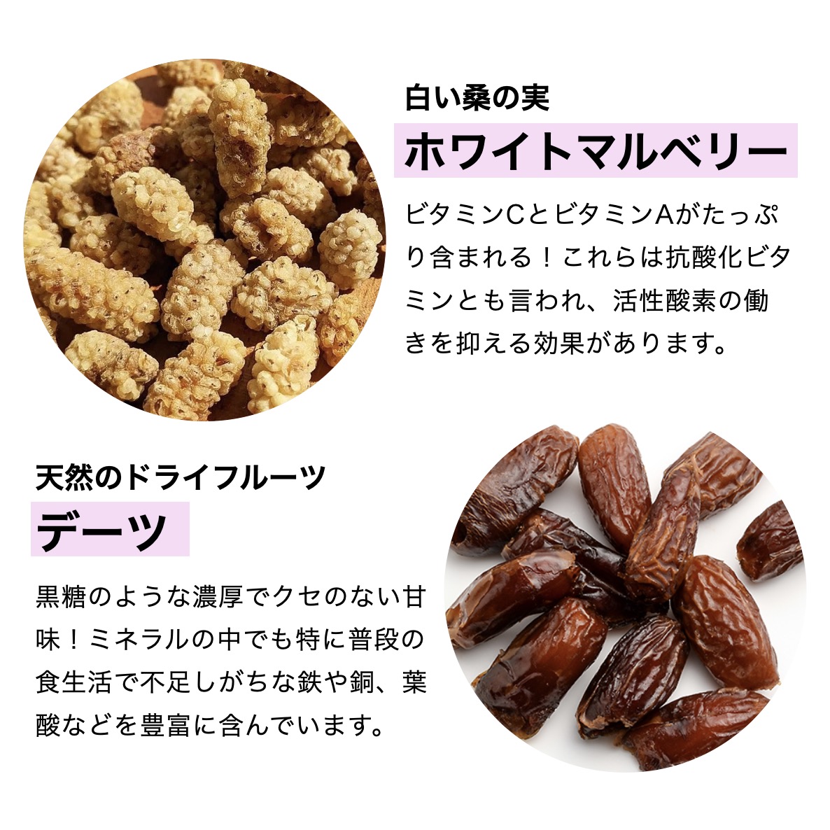 更年期専門店オアディスワンのおきかえナッツ「おやす実」に入っているホワイトマルベリーとデーツの栄養特徴をまとめた画像イメージ