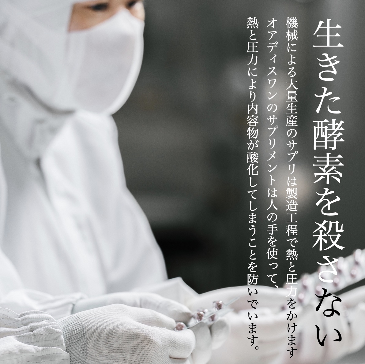 オアディスワンのサプリは
非加熱製法で生きた酵素を製造している