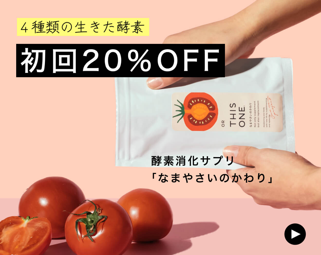 消化酵素サプリなまやさいのかわり定期便