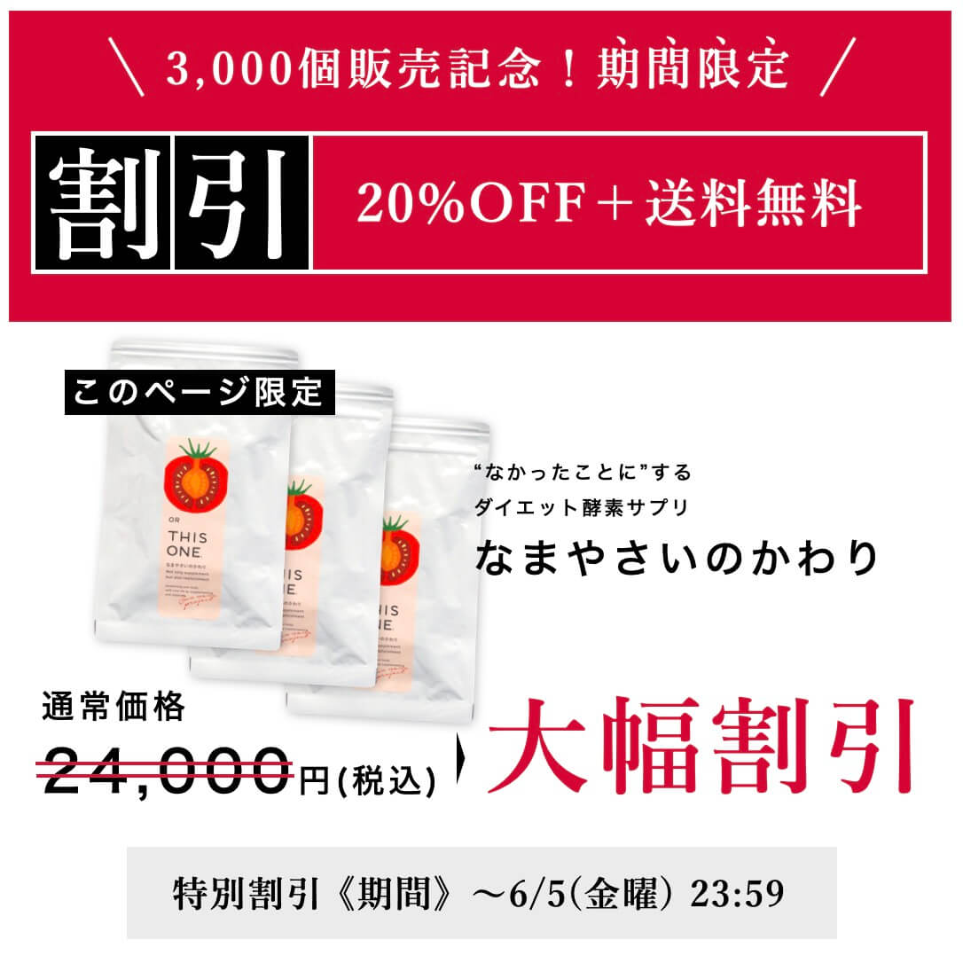酵素サプリなまやさいのかわり5000円引き
