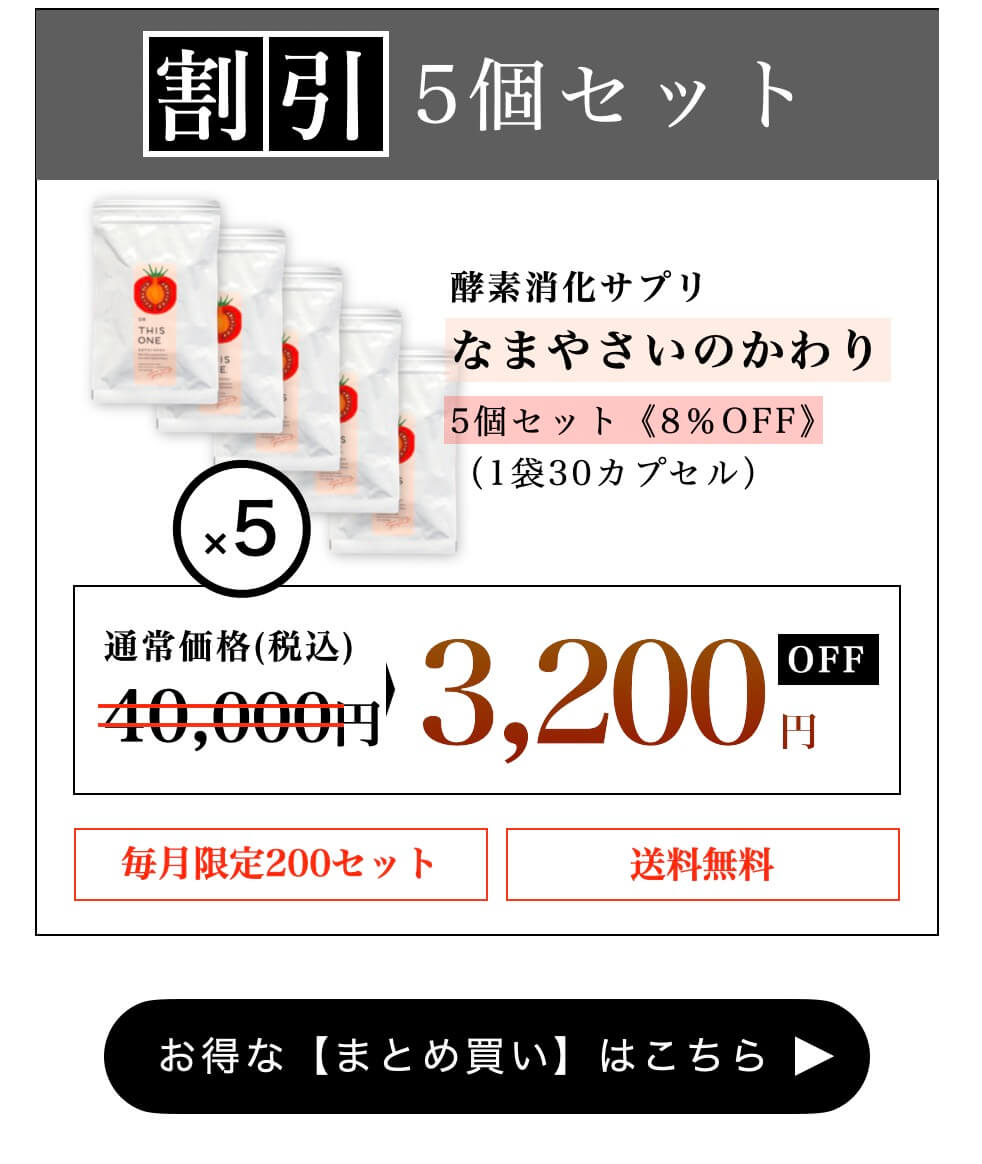 なまやさいのかわり5個セット