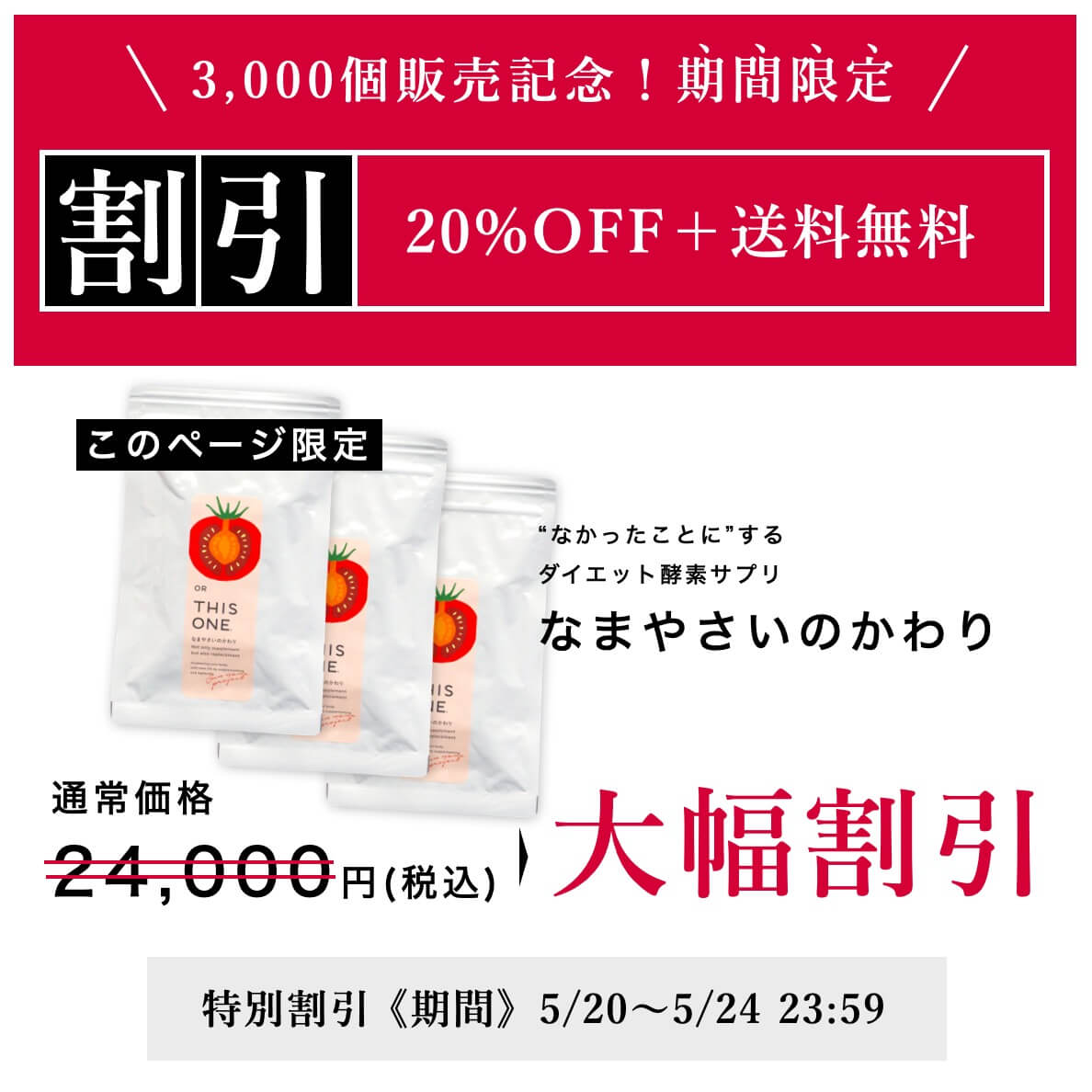 酵素サプリなまやさいのかわり5000円引き