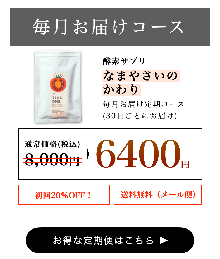 なまやさいのかわり定期便