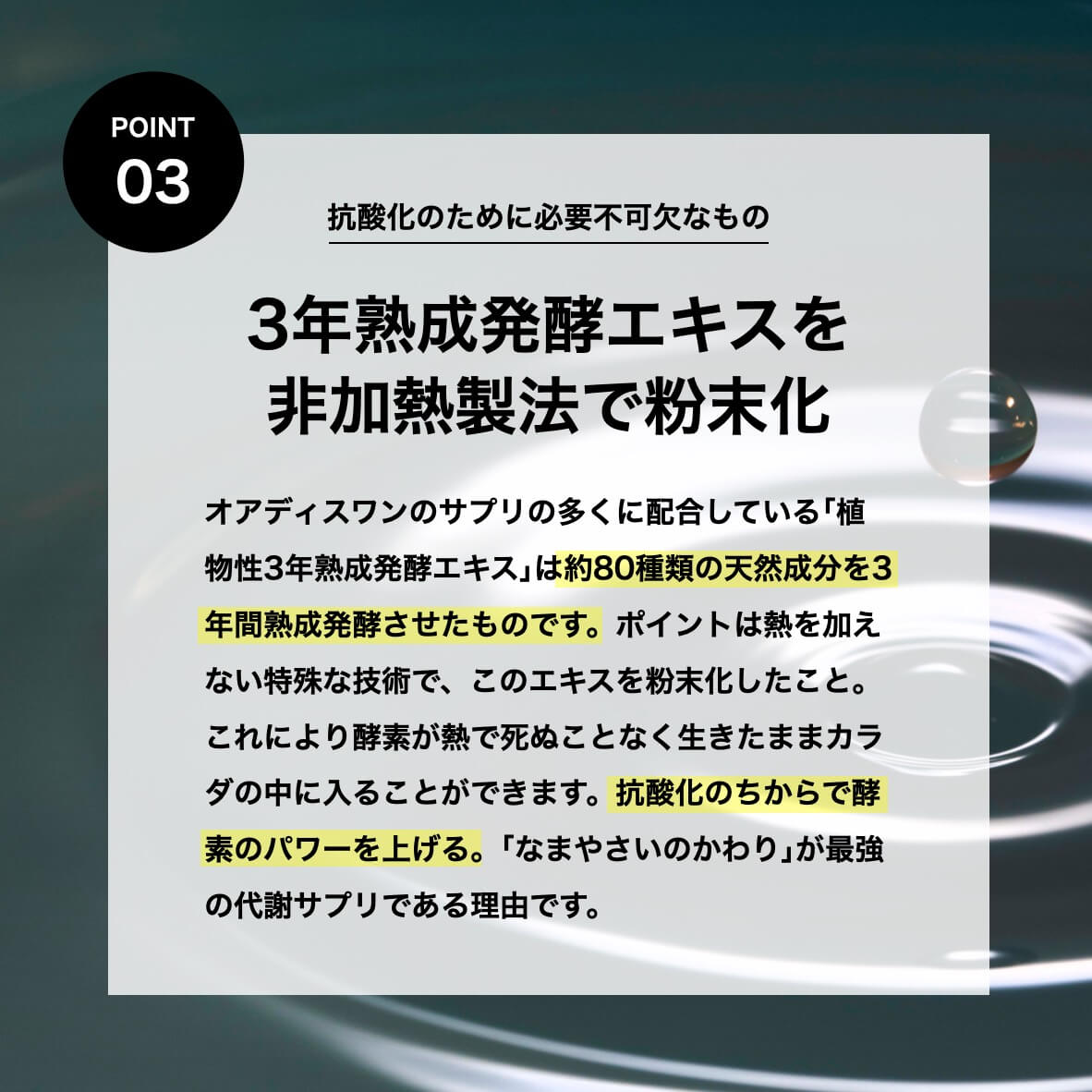 3年熟成発酵エキスを
非加熱製法で粉末化