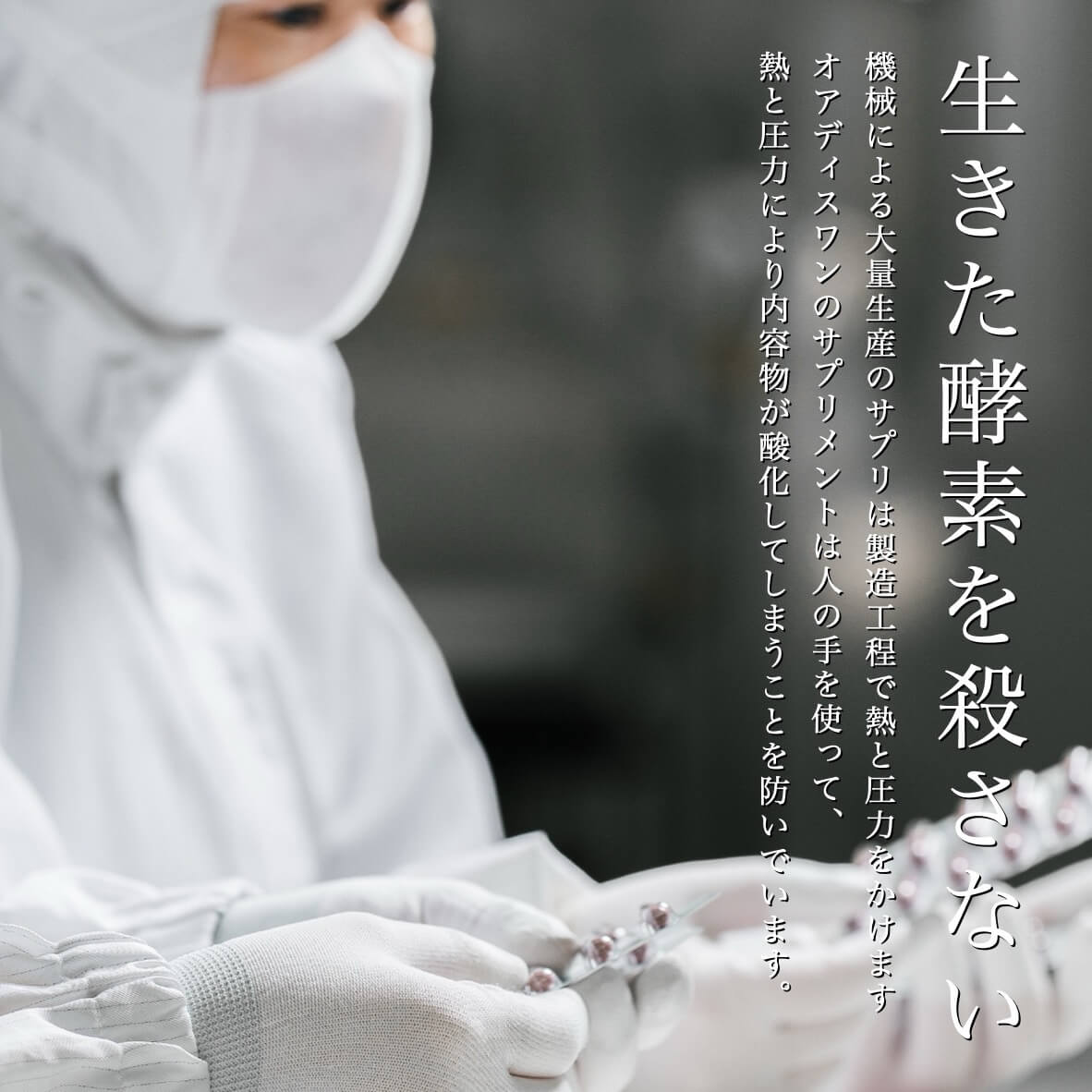 生きた酵素を殺さない