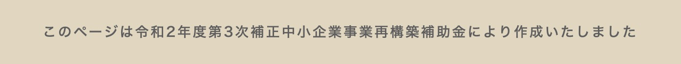 このページは令和2年度第3次補正中小企業事業再構築補助金により作成いたしました