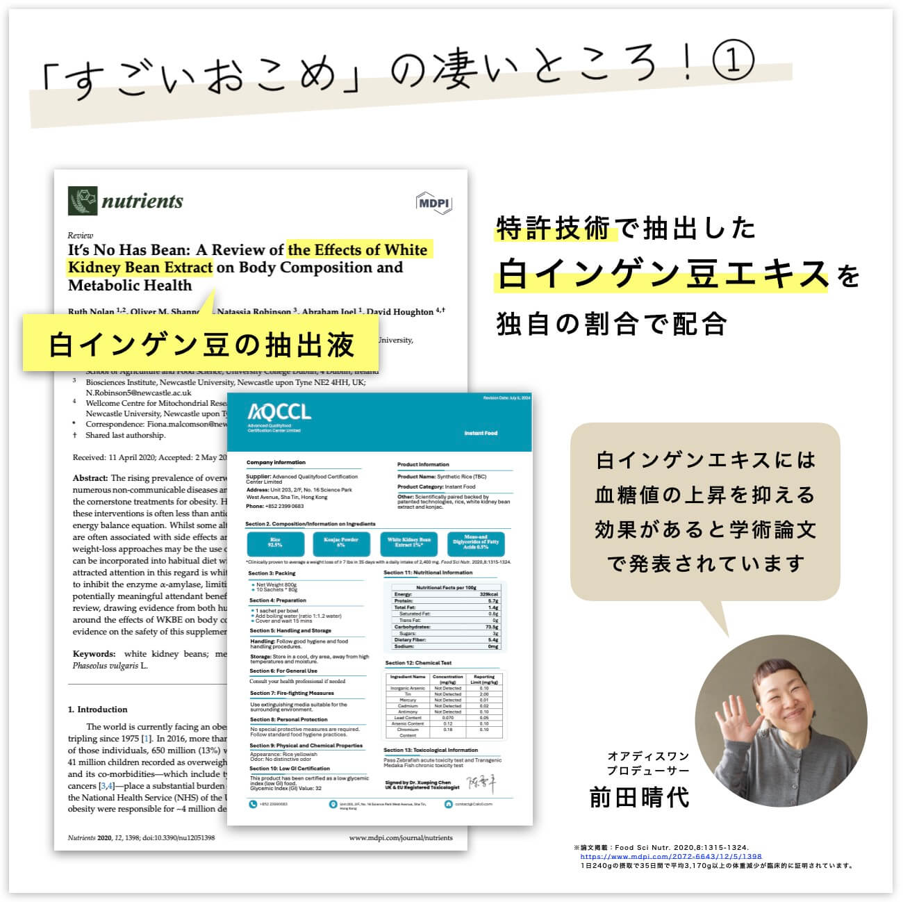 抗糖質米すごいおこめのエビデンスの情報