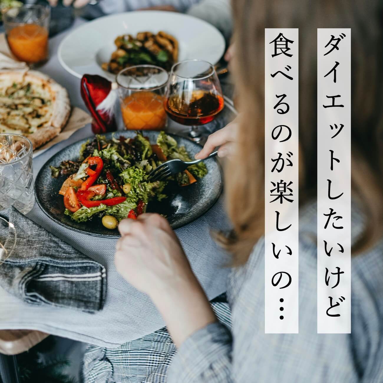 ダイエットしたい女性の気持ちを表現した写真
