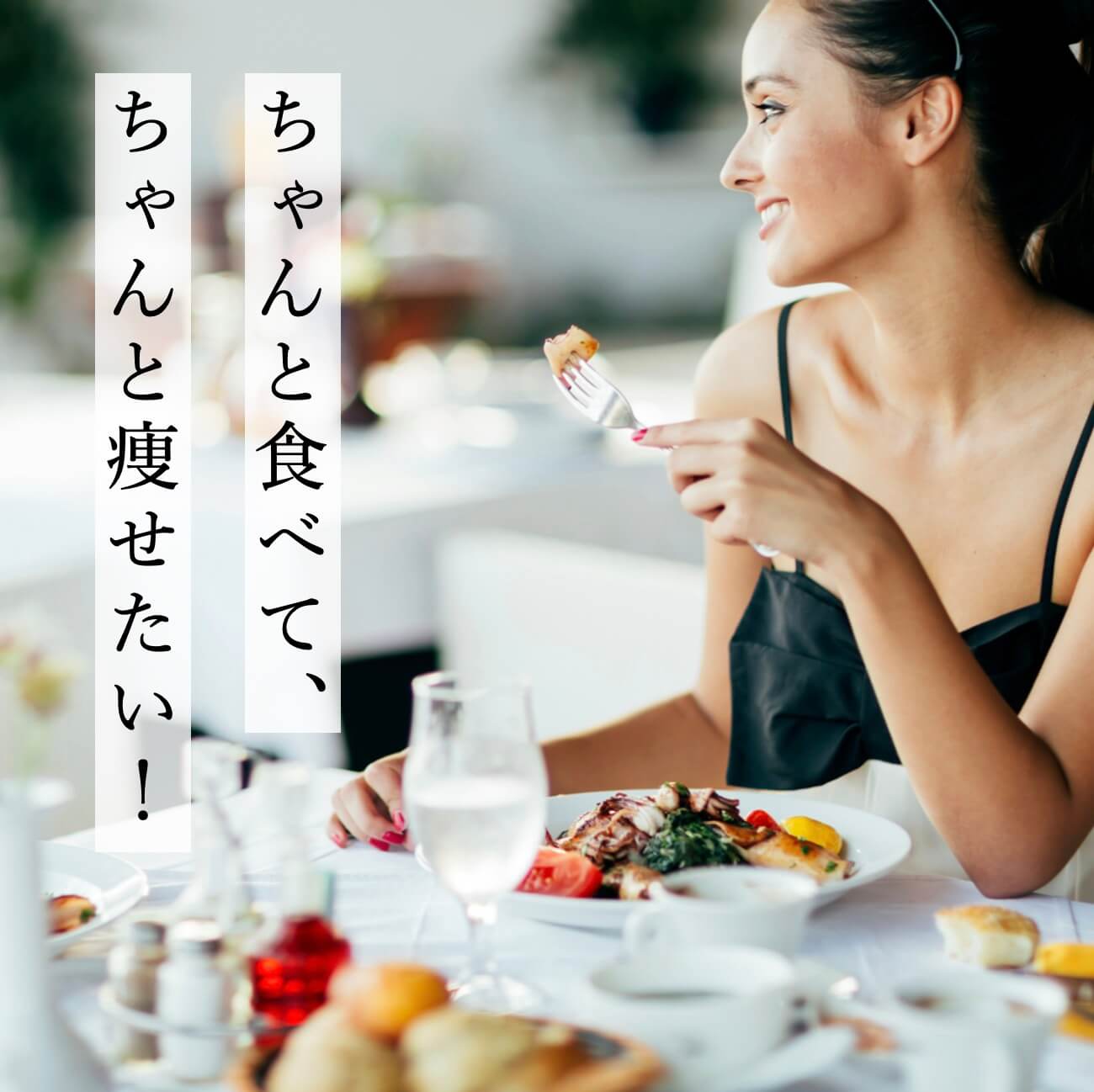 きちんと食べてしっかり脂肪を落とした女性の写真