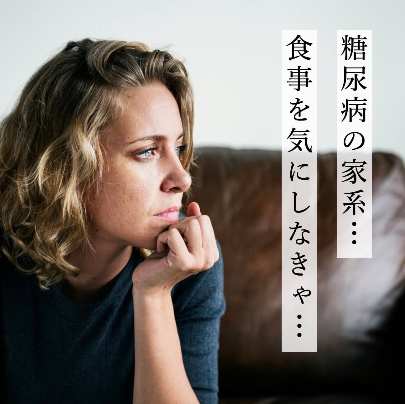 遺伝で糖尿病になるか心配な女性の写真
