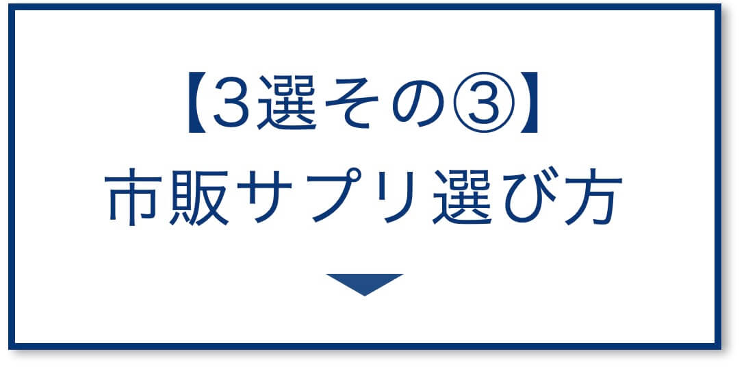 【3選その③】市販サプリ選び方