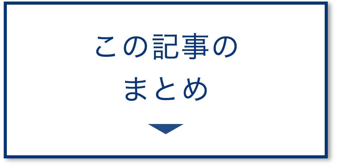 この記事のまとめ